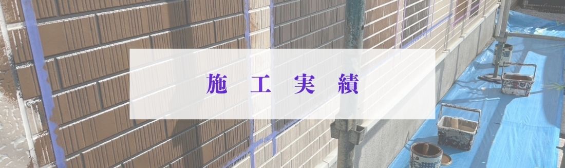 施工実績