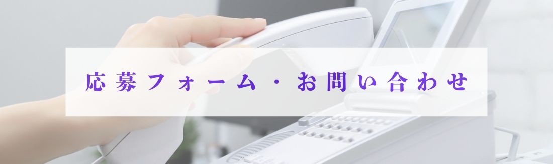 応募フォーム・お問い合わせ